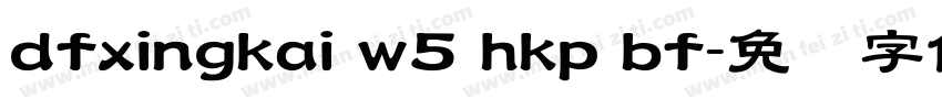 dfxingkai w5 hkp bf字体转换